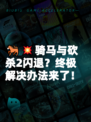 🐎💥骑马与砍杀2闪退？终极解决办法来了！