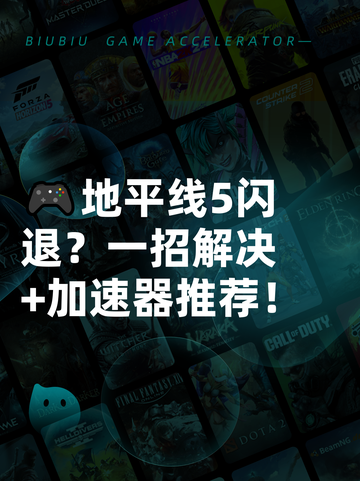 🎮地平线5闪退？一招解决+加速器推荐！截图1