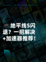 🎮地平线5闪退？一招解决+加速器推荐！