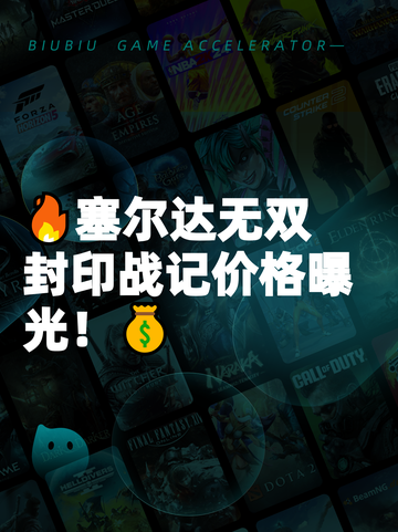 🔥塞尔达无双封印战记价格曝光！💰截图1