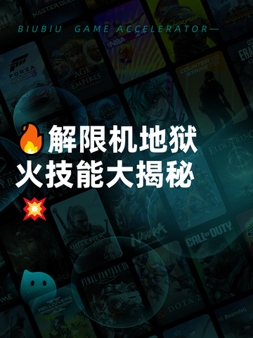 🔥解限机地狱火技能大揭秘💥截图1