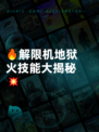 🔥解限机地狱火技能大揭秘💥
