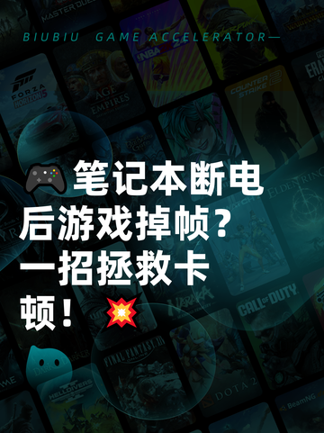 🎮笔记本断电后游戏掉帧？一招拯救卡顿！💥截图1