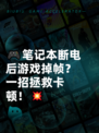 🎮笔记本断电后游戏掉帧？一招拯救卡顿！💥