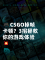 🎮CSGO掉帧卡顿？3招拯救你的游戏体验💥