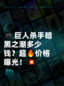 🎮巨人杀手暗黑之潮多少钱？超🔥价格曝光！💥