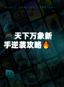 🎮天下万象新手逆袭攻略🔥