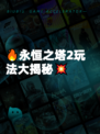 🔥永恒之塔2玩法大揭秘💥