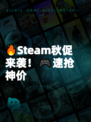 🔥Steam秋促来袭！🎮速抢神价
