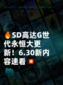 🔥SD高达G世代永恒大更新！6.30新内容速看💥