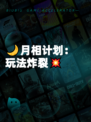 🌙月相计划：玩法炸裂💥