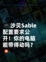 🎮沙贝Sable配置要求公开！你的电脑能带得动吗？💥
