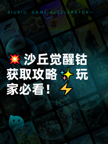💥沙丘觉醒钴获取攻略✨玩家必看！⚡截图1