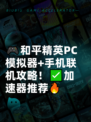 🎮和平精英PC模拟器+手机联机攻略！✅加速器推荐🔥