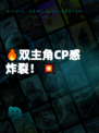 🔥双主角CP感炸裂!💥