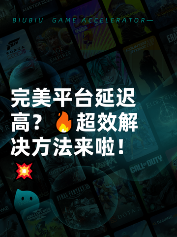完美平台延迟高？🔥超效解决方法来啦！💥截图1