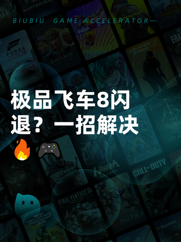 极品飞车8闪退？一招解决🔥🎮截图1