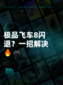 极品飞车8闪退？一招解决🔥🎮