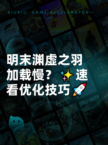 明末渊虚之羽加载慢？✨速看优化技巧🚀截图1