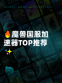 🔥魔兽国服加速器TOP推荐✨