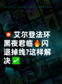 💥艾尔登法环黑夜君临🔥闪退掉线?这样解决✅