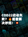 COD22启动失败?🔥速看解决妙招!💥