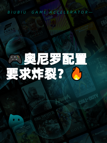 🎮奥尼罗配置要求炸裂？🔥截图1