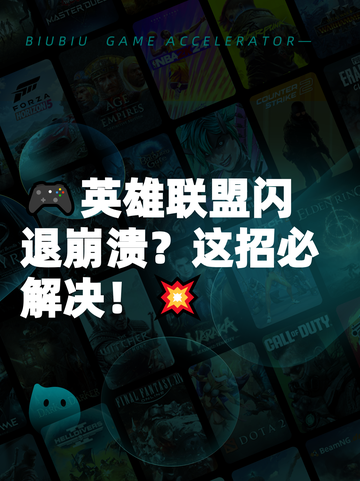 🎮英雄联盟闪退崩溃？这招必解决！💥截图1