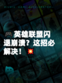 🎮英雄联盟闪退崩溃？这招必解决！💥
