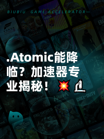 .Atomic能降临？加速器专业揭秘！💥🔬截图1