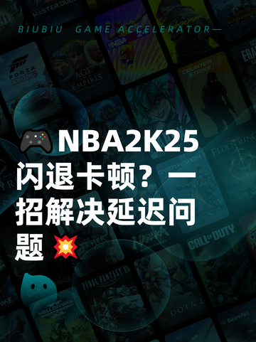 🎮NBA2K25闪退卡顿？一招解决延迟问题💥截图1