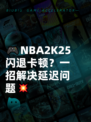 🎮NBA2K25闪退卡顿？一招解决延迟问题💥