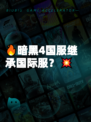 🔥暗黑4国服继承国际服？💥
