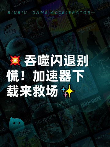 💥吞噬闪退别慌！加速器下载来救场✨截图1