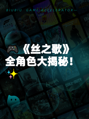 🎮《丝之歌》全角色大揭秘！✨截图1