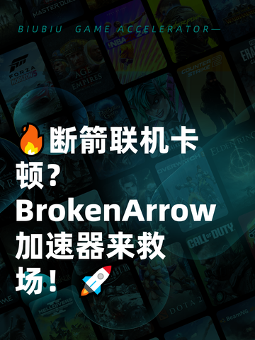 🔥断箭联机卡顿？ BrokenArrow加速器来救场！🚀截图1