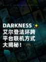  DARKNESS✨艾尔登法环跨平台联机方式大揭秘！🎮