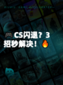 🎮CS闪退？3招秒解决！🔥