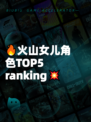 🔥火山女儿角色TOP5 ranking💥
