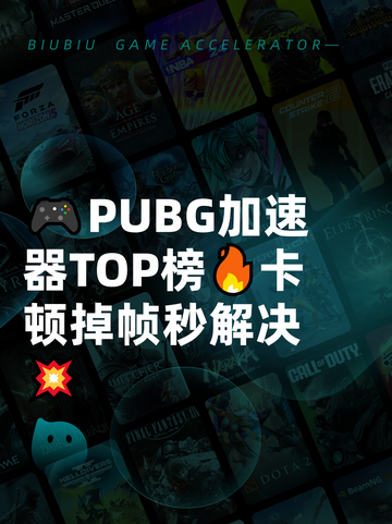 🎮PUBG加速器TOP榜🔥卡顿掉帧秒解决💥截图1