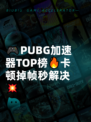 🎮PUBG加速器TOP榜🔥卡顿掉帧秒解决💥