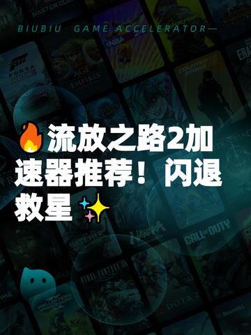 🔥流放之路2加速器推荐！闪退救星✨截图1