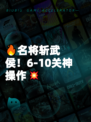 🔥名将斩武侯！6-10关神操作💥