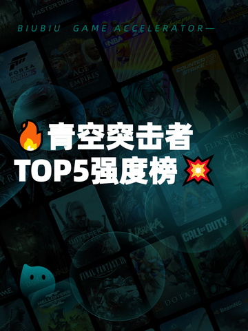 🔥青空突击者TOP5强度榜💥截图1