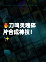 🔥刀鸣灵魂碎片合成神技！✨
