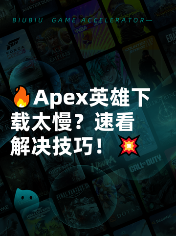 🔥Apex英雄下载太慢？速看解决技巧！💥截图1