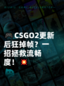 🎮CSGO2更新后狂掉帧？一招拯救流畅度！💥