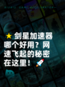 🌟剑星加速器哪个好用？网速飞起的秘密在这里！🚀