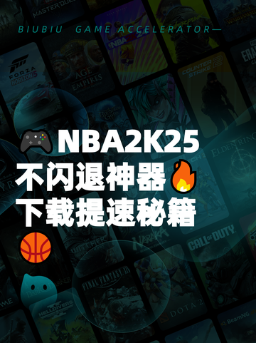🎮NBA2K25不闪退神器🔥下载提速秘籍🏀截图1