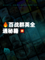 🔥百战群英全通秘籍💥